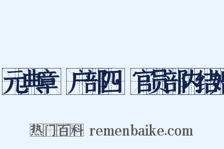 元典章·户部四·官员部内结婚是什么意思的图片